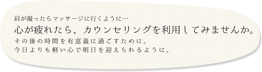 心が疲れたら、カウンセリングを利用してみませんか?