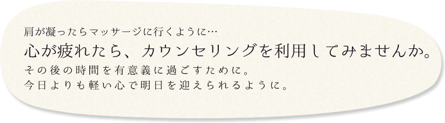 心が疲れたら、カウンセリングを利用してみませんか？