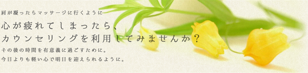 心が疲れてしまったら、カウンセリングを利用してみませんか？